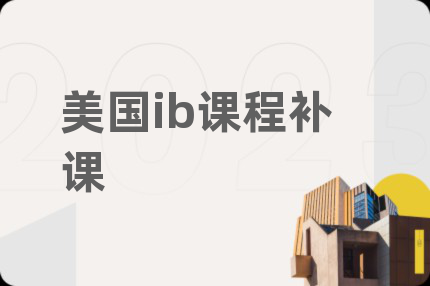 美國(guó)ib課程補(bǔ)課