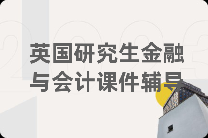 英國研究生金融與會計(jì)課件輔導(dǎo)