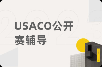 USACO公開賽輔導