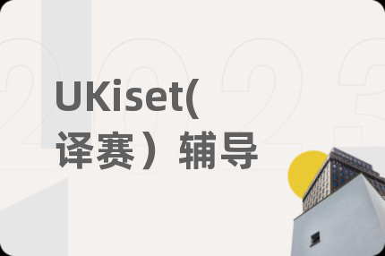 UKiset(譯賽)輔導