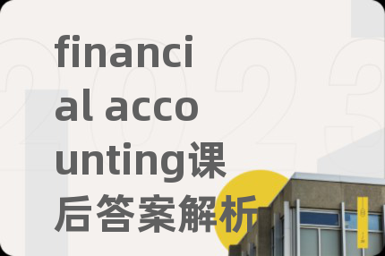 financial accounting課后答案解析