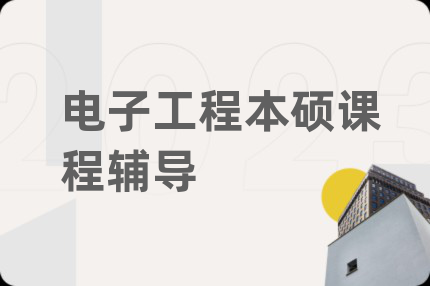 電子工程本碩課程輔導(dǎo)
