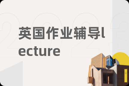英國(guó)作業(yè)輔導(dǎo)lecture