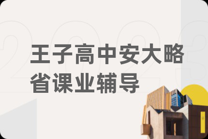 王子高中安大略省課業(yè)輔導(dǎo)