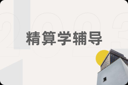 精算學輔導