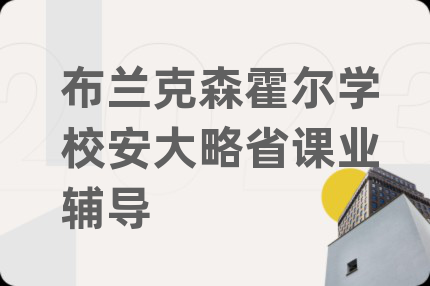 布蘭克森霍爾學(xué)校安大略省課業(yè)輔導(dǎo)