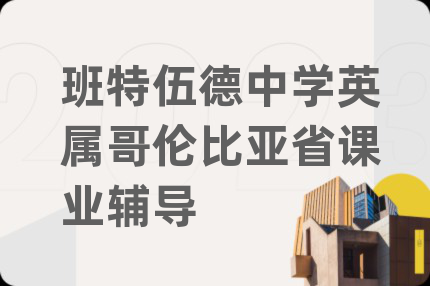 班特伍德中學英屬哥倫比亞省課業(yè)輔導(dǎo)