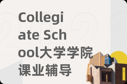 Collegiate School大學(xué)學(xué)院課業(yè)輔導(dǎo)