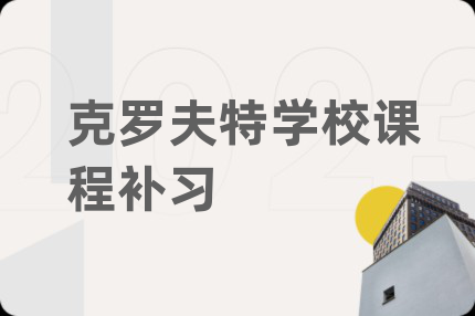 克羅夫特學(xué)校課程補(bǔ)習(xí)