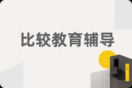 比較教育輔導(dǎo)