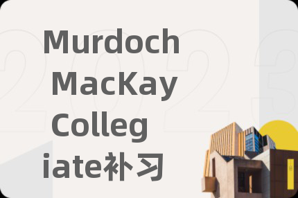 Murdoch MacKay Collegiate補(bǔ)習(xí)