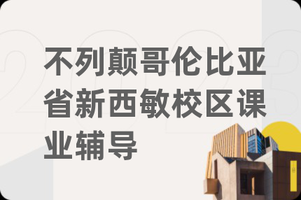 不列顛哥倫比亞省新西敏校區(qū)課業(yè)輔導(dǎo)