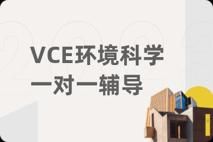 VCE環(huán)境科學(xué)一對一輔導(dǎo)