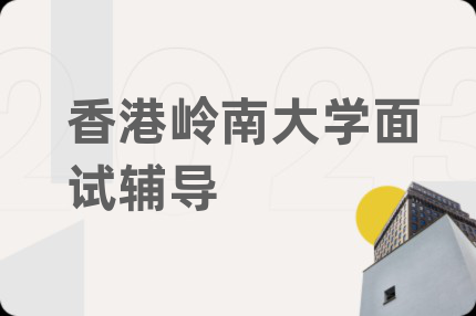 香港嶺南大學(xué)面試輔導(dǎo)