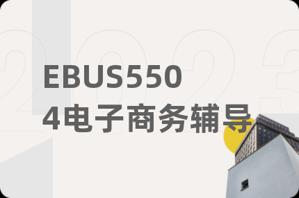 EBUS5504電子商務(wù)輔導(dǎo)