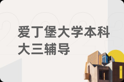 愛(ài)丁堡大學(xué)本科大三輔導(dǎo)