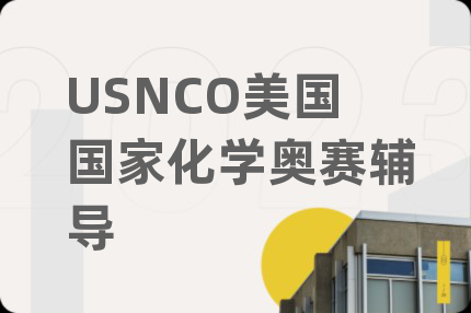 USNCO美國國家化學(xué)奧賽輔導(dǎo)