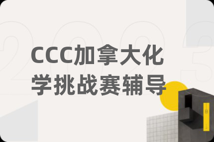 CCC加拿大化學(xué)挑戰(zhàn)賽輔導(dǎo)