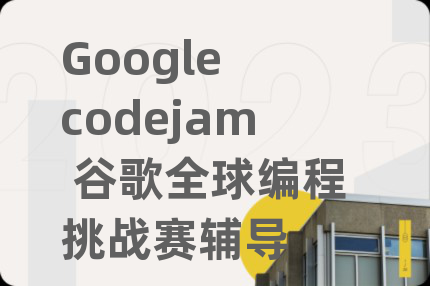 Google codejam 谷歌全球編程挑戰(zhàn)賽輔導(dǎo)