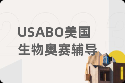 USABO美國(guó)生物奧賽輔導(dǎo)