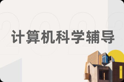 計(jì)算機(jī)科學(xué)輔導(dǎo)