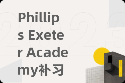 Phillips Exeter Academy補(bǔ)習(xí)