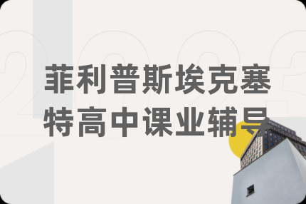 菲利普斯埃克塞特高中課業(yè)輔導(dǎo)