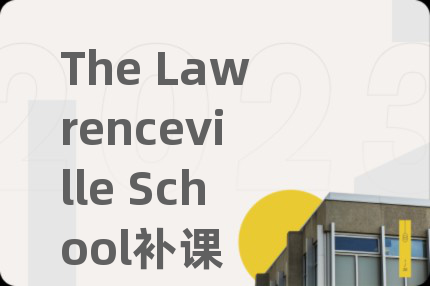The Lawrenceville School補(bǔ)課