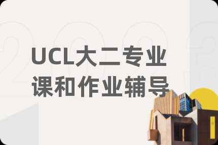 UCL大二專(zhuān)業(yè)課和作業(yè)輔導(dǎo)