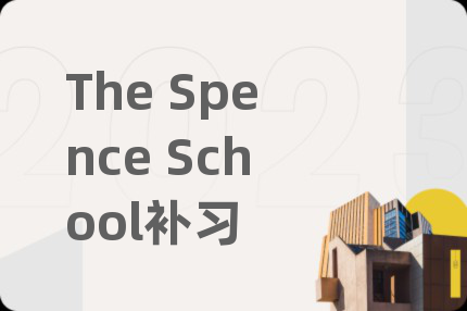 The Spence School補(bǔ)習(xí)
