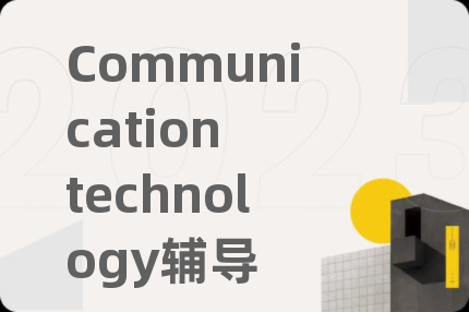 Communication technology輔導(dǎo)