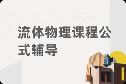 流體物理課程公式輔導(dǎo)