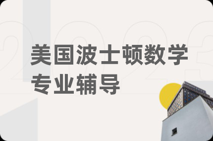 美國波士頓數(shù)學專業(yè)輔導