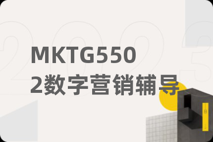 MKTG5502數(shù)字營(yíng)銷(xiāo)輔導(dǎo)