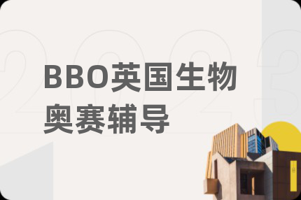 BBO英國生物奧賽輔導(dǎo)