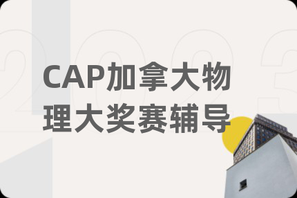 CAP加拿大物理大獎賽輔導