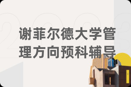 謝菲爾德大學(xué)管理方向預(yù)科輔導(dǎo)