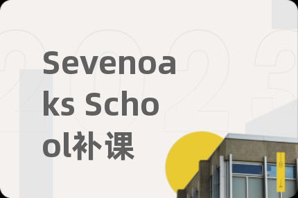 Sevenoaks School補(bǔ)課