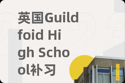 英國Guildfoid High School補(bǔ)習(xí)