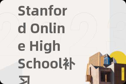 Stanford Online High School補(bǔ)習(xí)