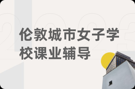 倫敦城市女子學(xué)校課業(yè)輔導(dǎo)