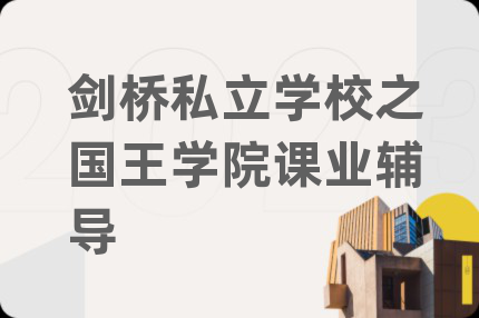 劍橋私立學(xué)校之國(guó)王學(xué)院課業(yè)輔導(dǎo)
