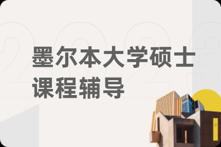 墨爾本大學碩士課程輔導