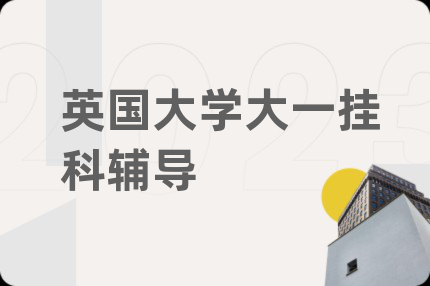 英國(guó)大學(xué)大一掛科輔導(dǎo)