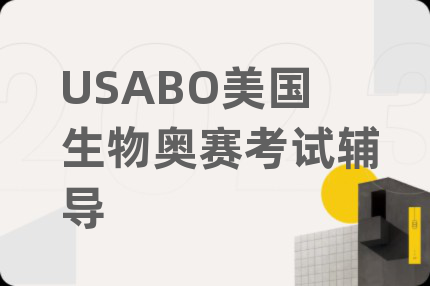 USABO美國生物奧賽考試輔導(dǎo)