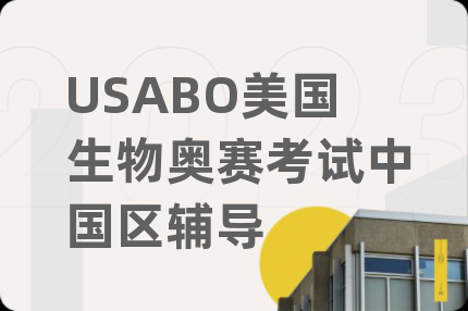 USABO美國生物奧賽考試中國區(qū)輔導(dǎo)