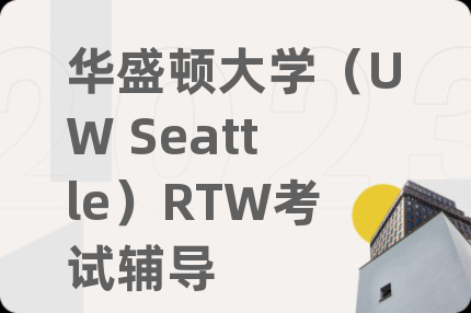 華盛頓大學(UW Seattle)RTW考試輔導