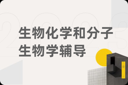 生物化學(xué)和分子生物學(xué)輔導(dǎo)