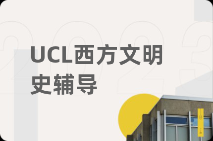 UCL西方文明史輔導(dǎo)
