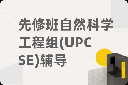 先修班自然科學(xué)工程組(UPCSE)輔導(dǎo)